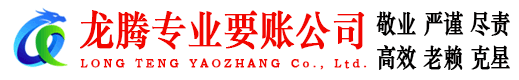 和县龙腾讨债公司